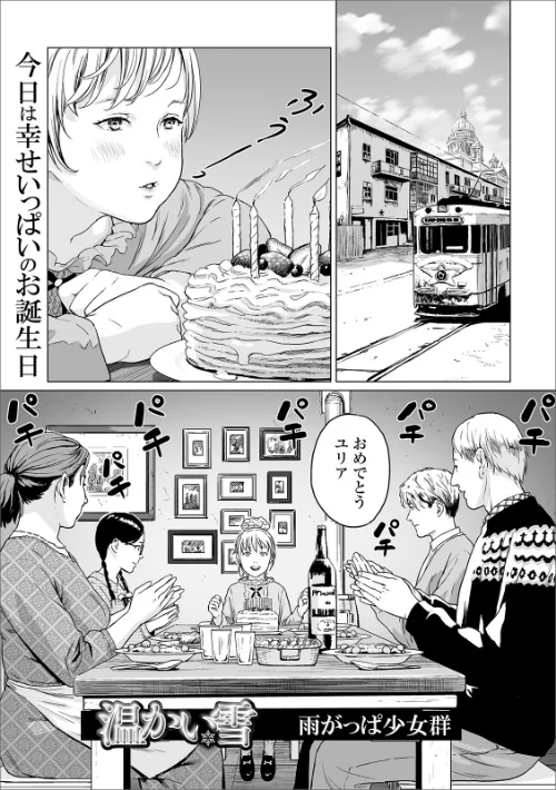 〈エロ漫画〉温かい雪（単話）|作者：雨がっぱ少女群 試し読みサンプル 2ページ目
