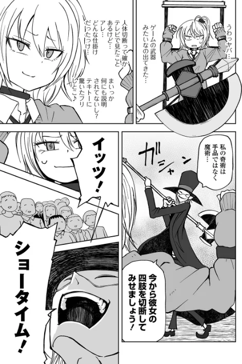 〈エロ漫画〉リョナマジックショー(単話)|作者:阪本KAFKA 試し読みサンプル 3ページ目