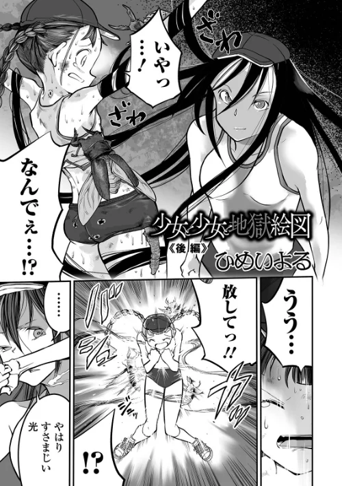 〈エロ漫画〉少女と少女と地獄絵図（単話）|作者：ひめいよる 試し読みサンプル 2ページ目
