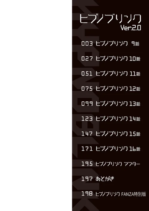〈エロ漫画〉ヒプノブリンク 【デジタル特装版】|作者:逆又練物 試し読みサンプル 2ページ目