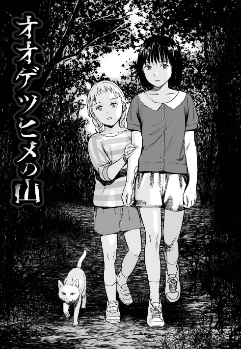 〈エロ漫画〉いけにえの森 ハーフ版|作者:雨がっぱ少女群 試し読みサンプル 5ページ目