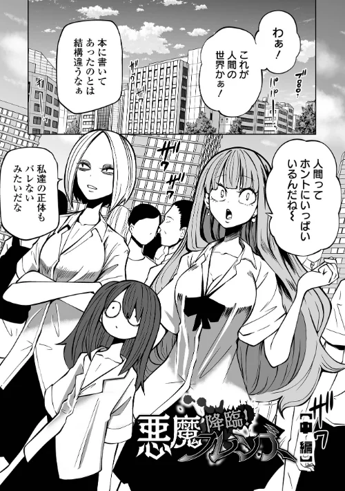 〈エロ漫画〉降臨！悪魔フレンズ|作者：阪本KAFKA 試し読みサンプル 9ページ目