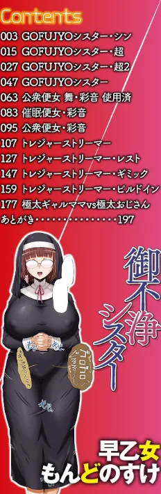 〈エロ漫画〉御不浄シスター 【デジタル特装版】|作者：早乙女もんどのすけ 試し読みサンプル 2ページ目