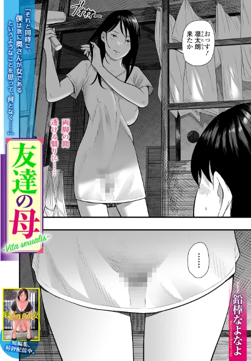 〈エロ漫画〉友達の母 Vita sexualis(単話)|作者:鉛棒なよなよ 一水社編集部 試し読みサンプル 2ページ目
