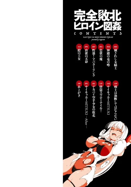 〈エロ漫画〉完全敗北ヒロイン図姦|作者:スガレオン 一水社編集部 試し読みサンプル 2ページ目