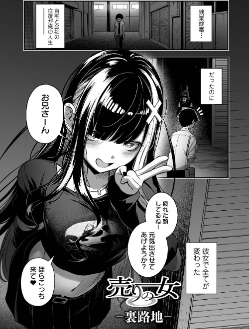 〈エロ漫画〉売りの女 単行本版|作者：ヌカきゅーり 一水社編集部 試し読みサンプル 4ページ目