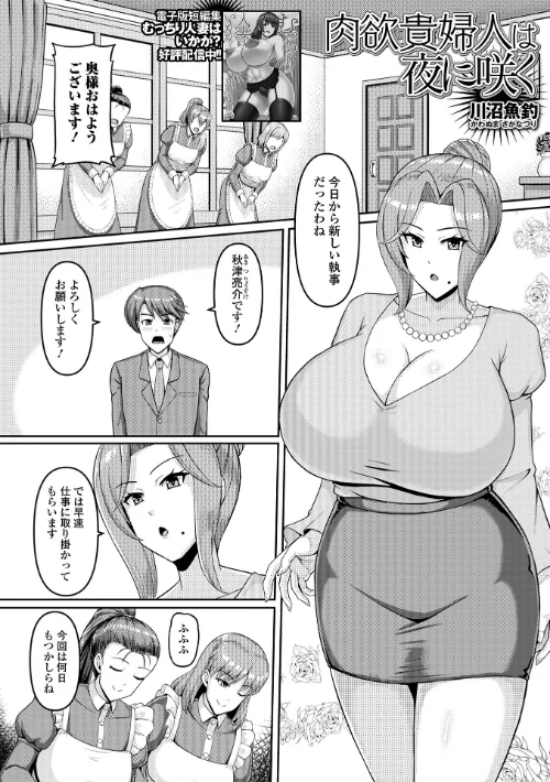 〈エロ漫画〉肉欲貴婦人は夜に咲く（単話）（単話）|作者：川沼魚釣 一水社編集部 試し読みサンプル 2ページ目