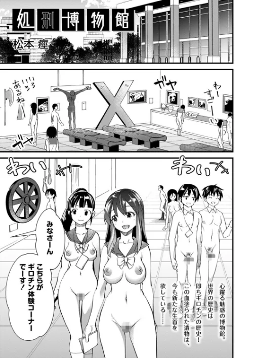 〈エロ漫画〉処刑博物館（単話）|作者：松本痙 試し読みサンプル 2ページ目