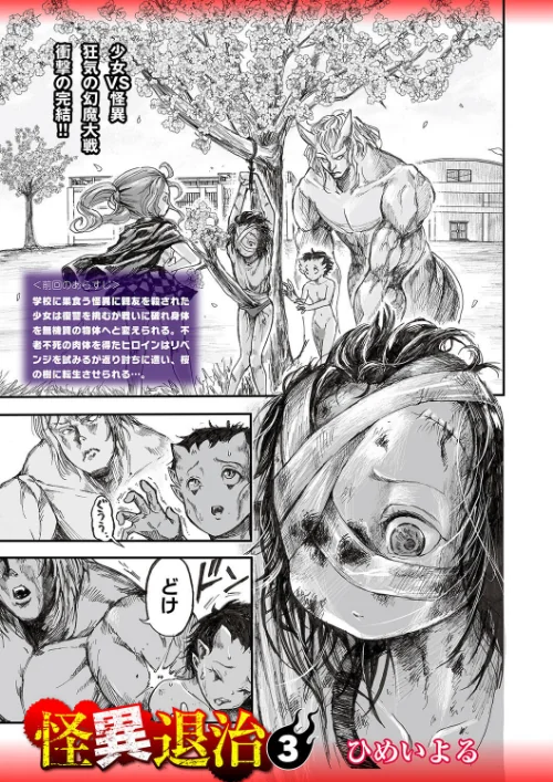 〈エロ漫画〉怪異退治（単話）|作者：ひめいよる 試し読みサンプル 2ページ目