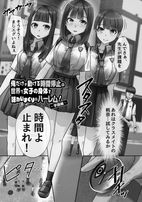 〈エロ漫画〉時間停止学園で女体ハーレム|作者：川乃雅慧 試し読みサンプル 3ページ目