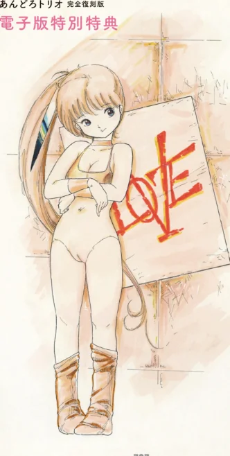〈エロ漫画〉あんどろトリオ 完全復刻版|作者：内山亜紀 稀見理都 試し読みサンプル 11ページ目