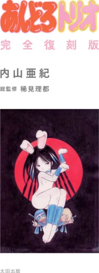 〈エロ漫画〉あんどろトリオ 完全復刻版|作者：内山亜紀 稀見理都 試し読みサンプル 3ページ目