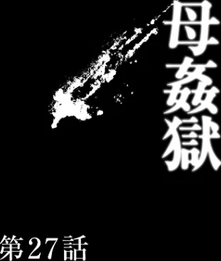 〈エロ漫画〉母姦獄|作者：風船クラブ 試し読みサンプル 8ページ目