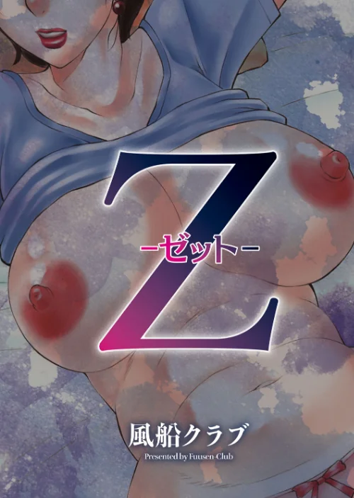〈エロ漫画〉Z|作者：風船クラブ 試し読みサンプル 3ページ目