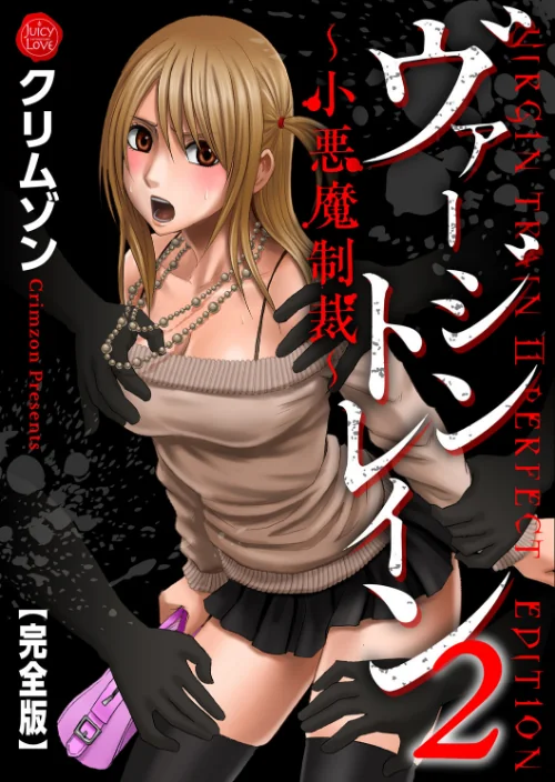 〈エロ漫画〉ヴァージントレイン2〜小悪魔制裁〜【完全版】|作者:クリムゾン 試し読みサンプル 2ページ目
