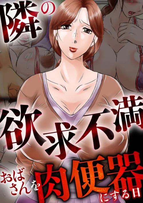 〈エロ漫画〉隣の欲求不満おばさんを肉便器にする日|作者:風船クラブ 試し読みサンプル 3ページ目
