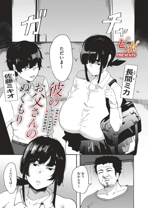 〈エロ漫画〉彼のお父さんのぬくもり（単話）|作者：ピポ 試し読みサンプル 2ページ目