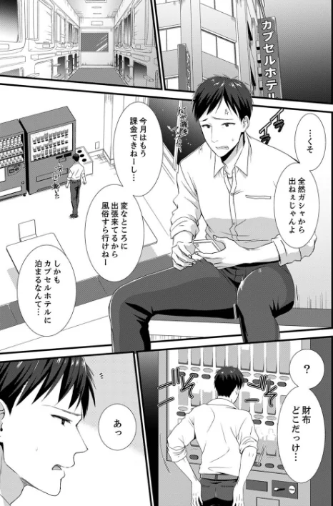 〈エロ漫画〉やだっ、カプセルホテルで痴●！？「部屋、間違えたのお前だろ？」【デラックス版】|作者：たかみやはいり 試し読みサンプル 3ページ目