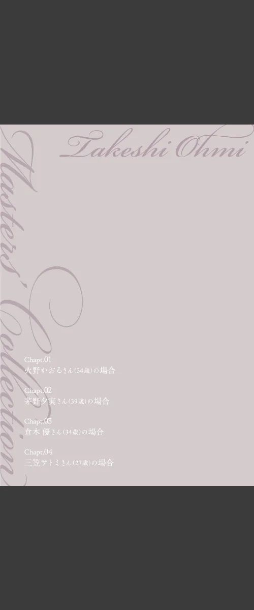 〈エロ漫画〉大見武士 マスターズ・コレクションシリーズ|作者：大見武士 試し読みサンプル 2ページ目