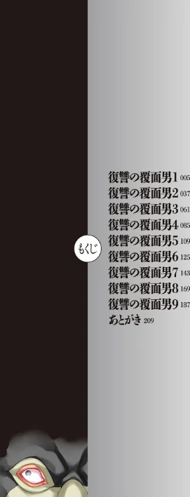 〈エロ漫画〉復讐の覆面男|作者:こやまいち 試し読みサンプル 4ページ目