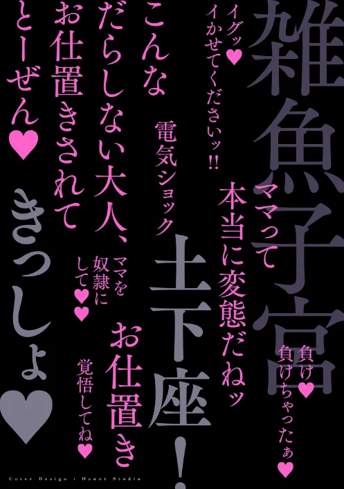 〈エロ漫画〉ドMママと鬼ロリ【電子特装版】|作者：世羅吉。 試し読みサンプル 2ページ目