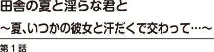 〈エロ漫画〉田舎の夏と淫らな君と〜夏、いつかの彼女と汗だくで交わって…〜【R18版】【増量版】|作者：御家かえる 試し読みサンプル 2ページ目