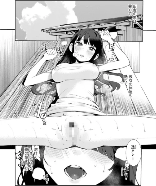 〈エロ漫画〉田舎の夏と淫らな君と〜夏、いつかの彼女と汗だくで交わって…〜【R18版】【増量版】|作者：御家かえる 試し読みサンプル 3ページ目
