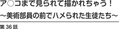 〈エロ漫画〉ア○コまで見られて描かれちゃう！〜美術部員の前でハメられた生徒たち〜【増量版】|作者：若草カヲル 試し読みサンプル 2ページ目