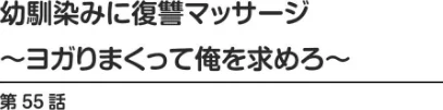 〈エロ漫画〉幼馴染みに復讐マッサージ〜ヨガりまくって俺を求めろ〜【R18版】【増量版】|作者：蒼野アキラ 試し読みサンプル 2ページ目