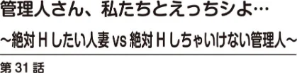 〈エロ漫画〉管理人さん、私たちとえっちシよ…〜絶対Hしたい人妻vs絶対Hしちゃいけない管理人〜（単話）|作者：モフ2製作所 試し読みサンプル 2ページ目