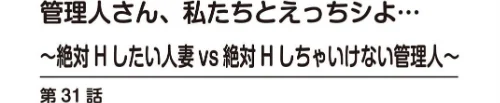 〈エロ漫画〉管理人さん、私たちとえっちシよ…〜絶対Hしたい人妻vs絶対Hしちゃいけない管理人〜【R18版】（単話）|作者：モフ2製作所 試し読みサンプル 2ページ目