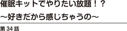 〈エロ漫画〉催●キットでやりたい放題！？〜好きだから感じちゃうの〜【R18版】（単話）|作者：舞大夢 試し読みサンプル 2ページ目