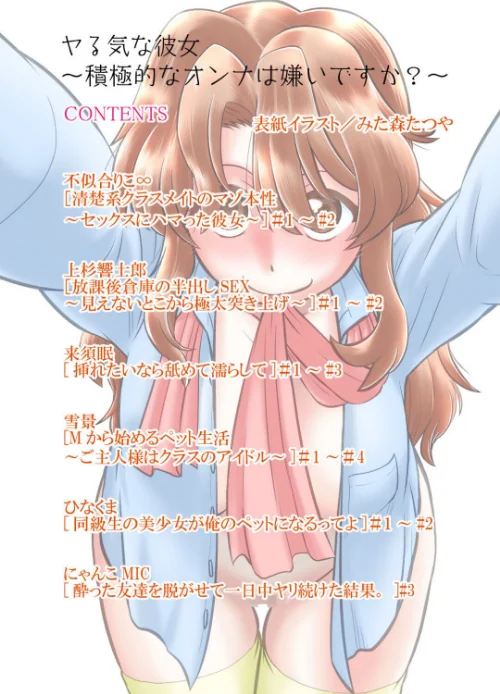 〈エロ漫画〉ヤる気な彼女〜積極的なオンナは嫌いですか?〜|作者:みた森たつや 不似合りこ∞ 上杉響士郎 来須眠 にゃんこMIC ひなくま 雪景 試し読みサンプル 2ページ目