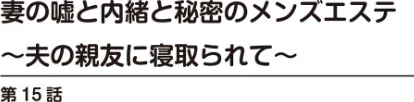 〈エロ漫画〉妻の嘘と内緒と秘密のメンズエステ〜夫の親友に寝取られて〜【R18版】(単話)|作者:あおいせな 試し読みサンプル 2ページ目