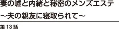 〈エロ漫画〉妻の嘘と内緒と秘密のメンズエステ〜夫の親友に寝取られて〜【R18版】【合冊版】|作者：あおいせな 試し読みサンプル 2ページ目