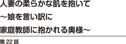 〈エロ漫画〉人妻の柔らかな肌を抱いて〜娘を言い訳に家庭教師に抱かれる奥様〜（単話）|作者：とみさわ千夏 試し読みサンプル 2ページ目