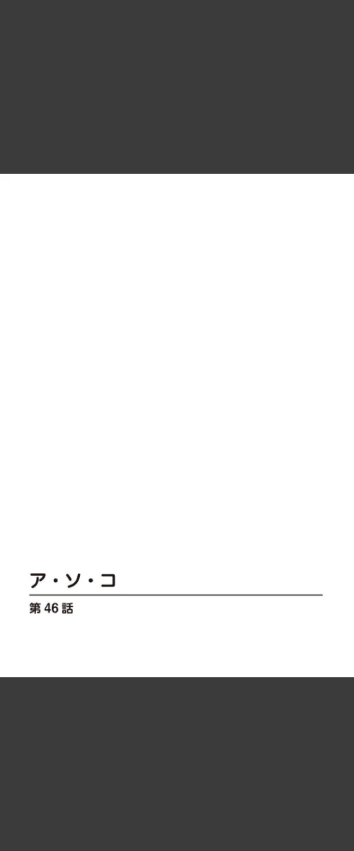 〈エロ漫画〉ア・ソ・コ|作者:葉月かずお 試し読みサンプル 2ページ目
