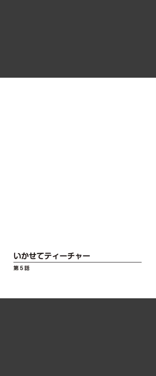 〈エロ漫画〉いかせてティーチャー（単話）|作者：遠山光 試し読みサンプル 2ページ目