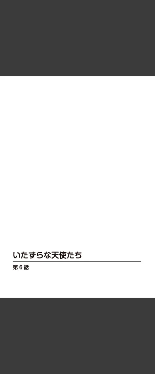 〈エロ漫画〉いたずらな天使たち(単話)|作者:雅亜公 試し読みサンプル 2ページ目
