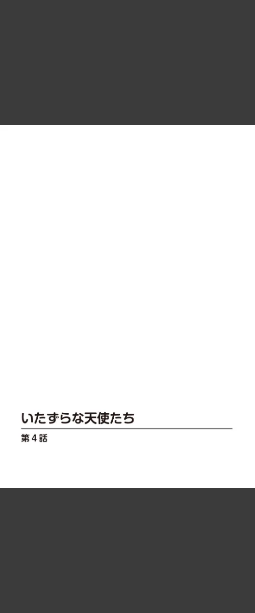 〈エロ漫画〉いたずらな天使たち【合冊版】|作者：雅亜公 試し読みサンプル 2ページ目