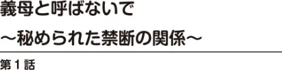 〈エロ漫画〉義母と呼ばないで〜秘められた禁断の関係〜|作者:鶴永いくお 試し読みサンプル 2ページ目