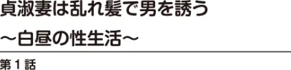 〈エロ漫画〉人妻×友だちのお母さんと〜溢れ出る熟女の香りに…〜|作者：鶴永いくお 北野健一 ともだ秀和 永崎KENJI みずしま聖 北里ナヲキ 優斗 海野幸 冬蜜粟。 一杉りょう太 試し読みサンプル 4ページ目