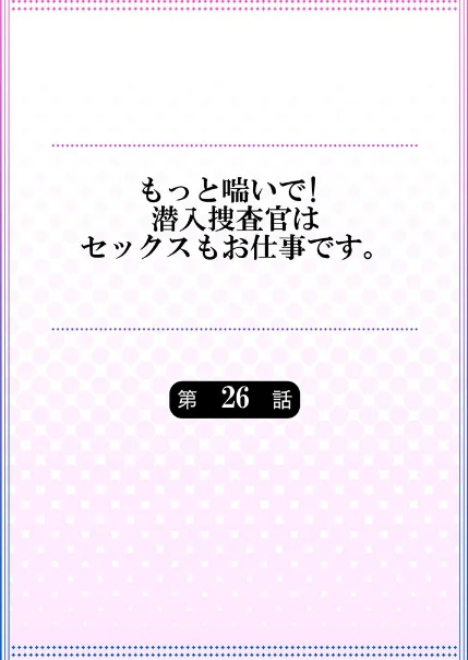 〈エロ漫画〉もっと喘いで！ 潜入捜査官はセックスもお仕事です。（単話）|作者：モティカ 試し読みサンプル 2ページ目