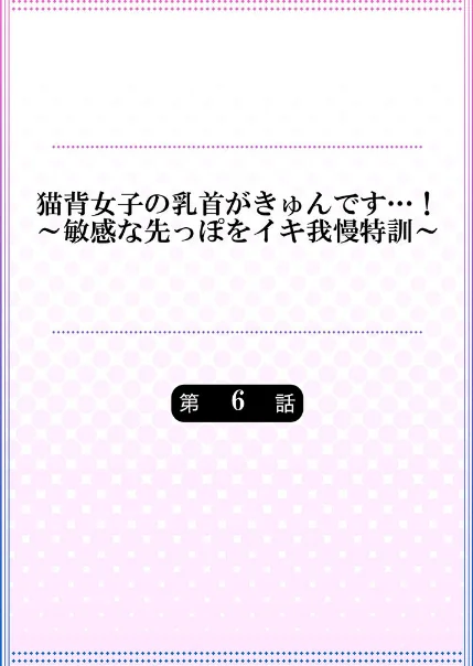〈エロ漫画〉猫背女子の乳首がきゅんです…!〜敏感な先っぽをイキ我慢特訓〜(単話)|作者:ナ縞 試し読みサンプル 2ページ目
