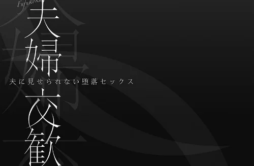 〈エロ漫画〉夫婦交歓【単行本版】|作者：ペーター・ミツル 試し読みサンプル 3ページ目