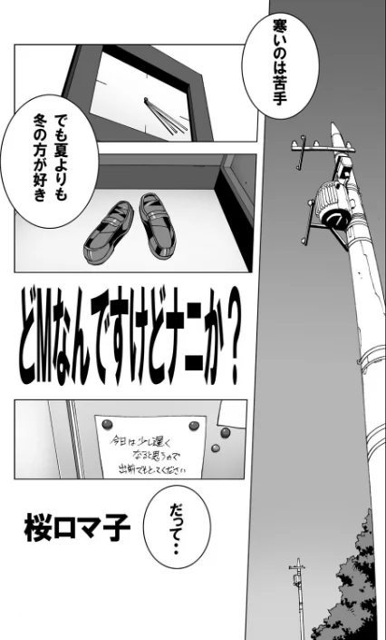 〈エロ漫画〉SとM〜普通じゃないのが好き〜|作者：桜ロマ子 侍侍 試し読みサンプル 3ページ目