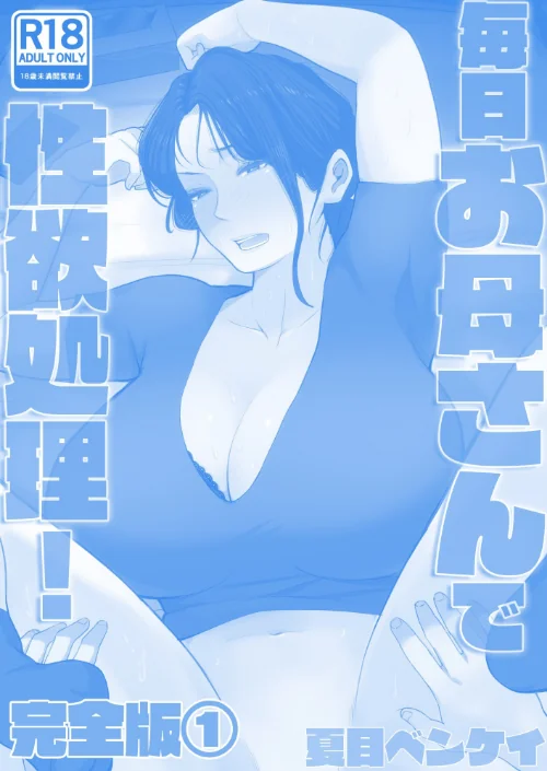 〈エロ漫画〉毎日お母さんで性欲処理！ 完全版|作者：夏目ベンケイ 試し読みサンプル 2ページ目