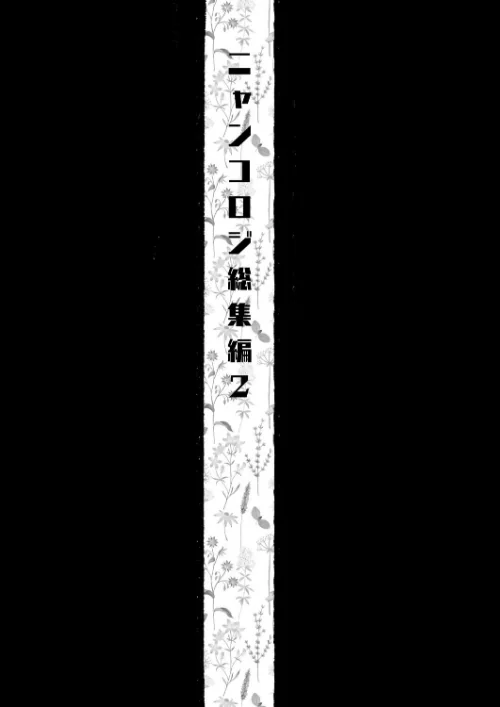 〈エロ漫画〉【棒消し版】ニャンコロジ総集編|作者：konomi（きのこのみ） 試し読みサンプル 3ページ目