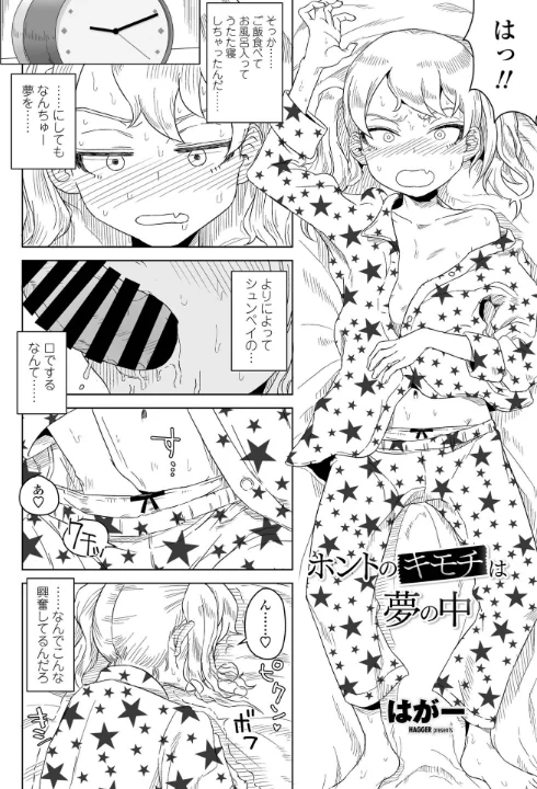 〈エロ漫画〉ホントのキモチは夢の中(単話)|作者:はがー 試し読みサンプル 2ページ目