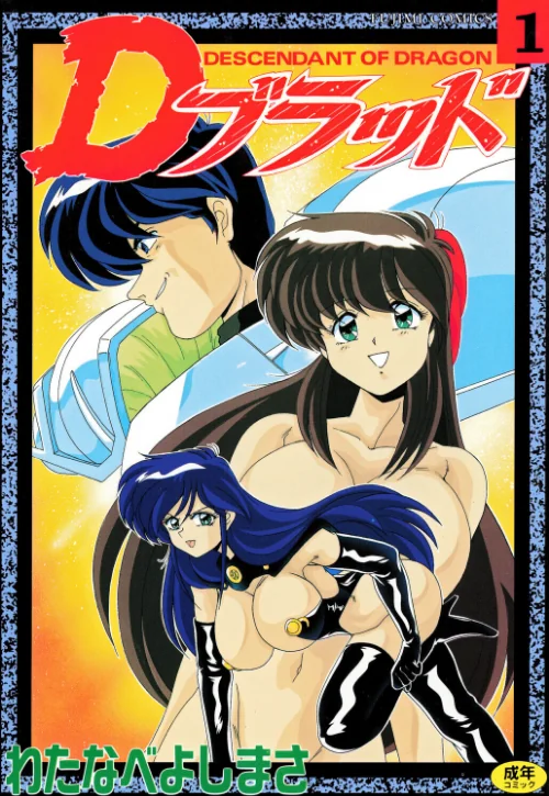 〈エロ漫画〉Dブラッド 1|作者：わたなべよしまさ 試し読みサンプル 2ページ目